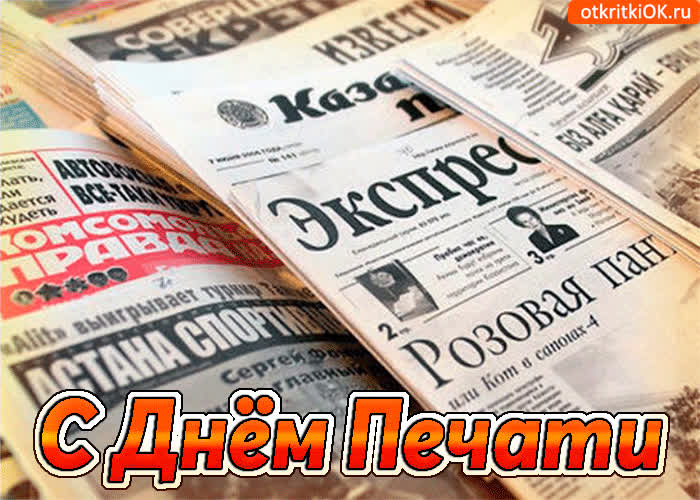 Картинка с днём российской печати