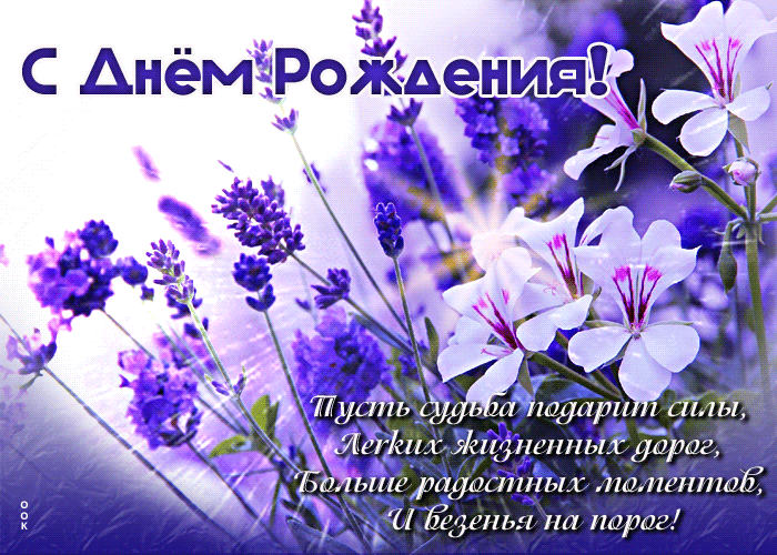 Postcard с днем рождения! больше радостных моментов и везенья на порог