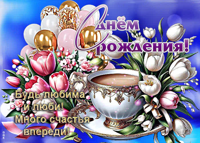 Picture с днем рождения! будь любима и люби! много счастья впереди