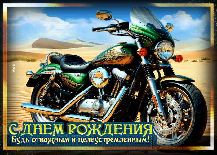 Picture с днем рождения! будь отважным и целеустремленным!