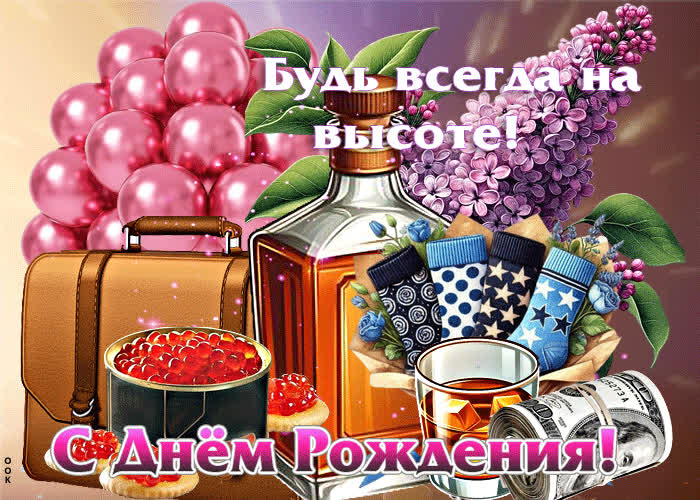 Picture с днем рождения! будь всегда на высоте
