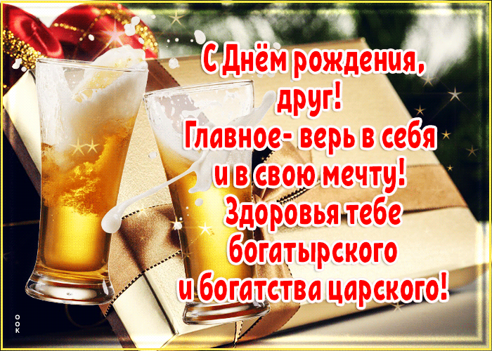 Postcard с днем рождения, друг! главное - верь в себя и в свою мечту