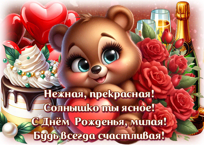 Postcard с днем рождения, милая! будь всегда счастливая