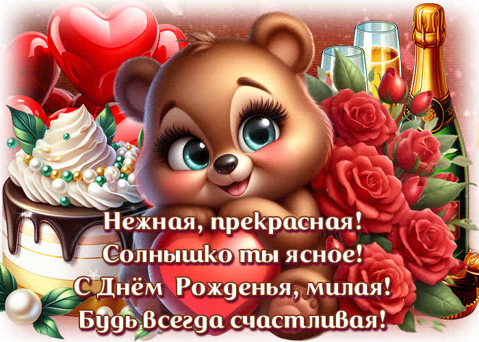 Postcard с днем рождения, милая! будь всегда счастливая