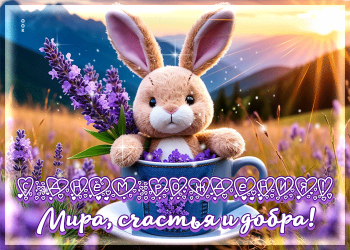 Picture с днем рождения! мира, счастья и добра