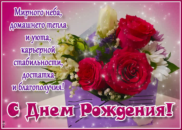 Postcard с днем рождения! мирного неба, домашнего тепла и уюта