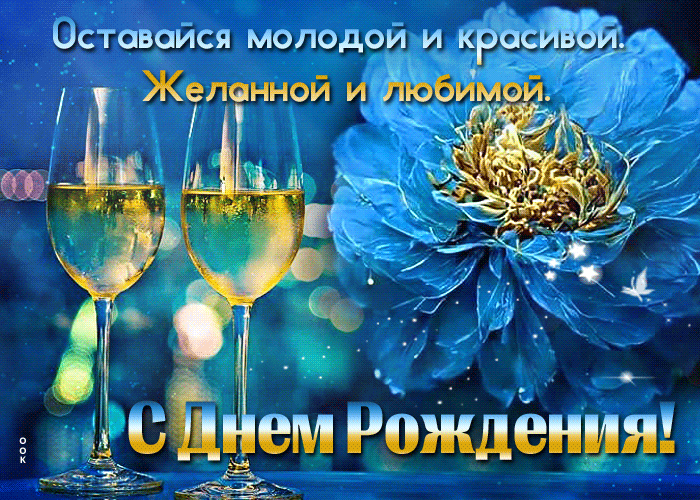 Picture с днем рождения! оставайся молодой и красивой. желанной и любимой