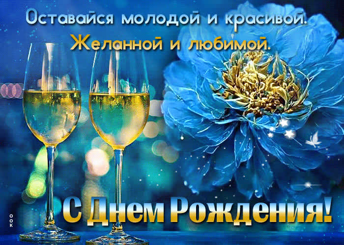 Picture с днем рождения! оставайся молодой и красивой. желанной и любимой