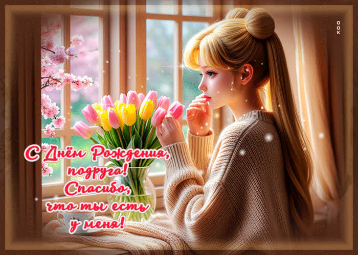 Picture с днем рождения, подруга! спасибо, что ты есть у меня