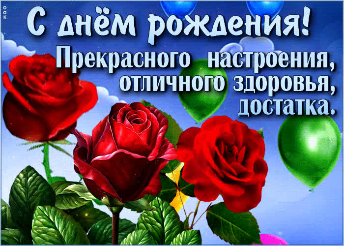 Postcard с днем рождения! прекрасного настроения, отличного здоровья, достатка