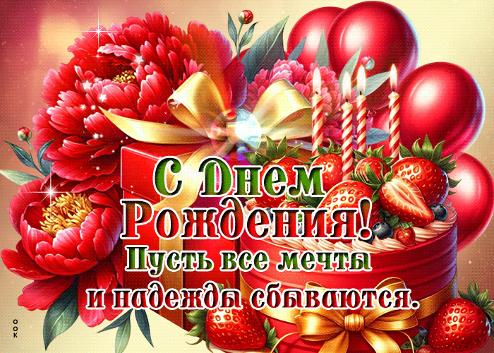 Postcard с днем рождения! пусть все мечты и надежды сбываются