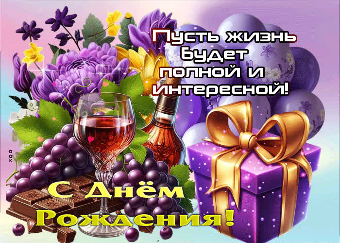 Postcard с днем рождения! пусть жизнь будет полной и интересной