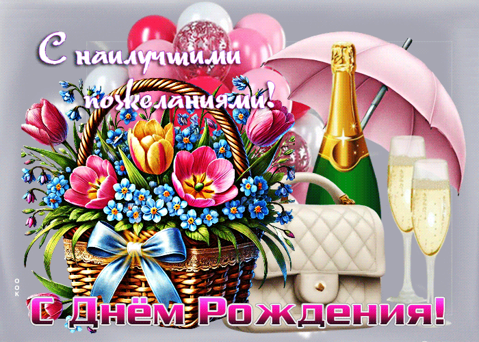 Postcard с днем рождения! с наилучшими пожеланиями!