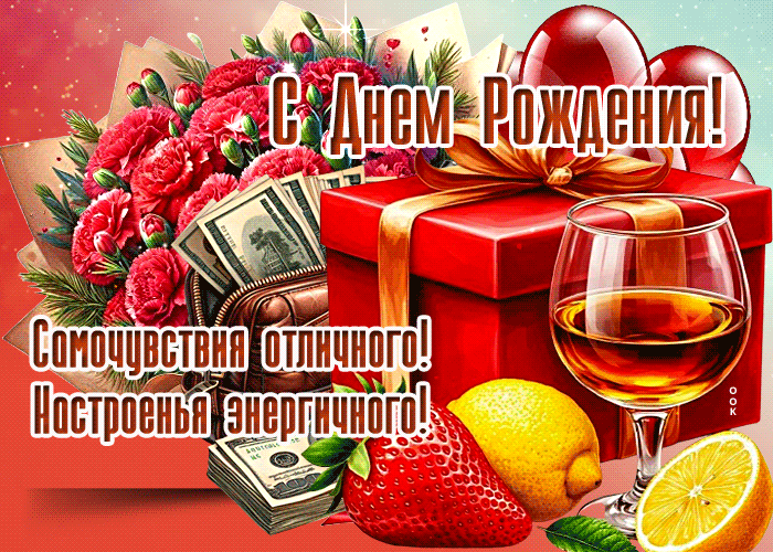 Postcard с днем рождения! самочувствия отличного!