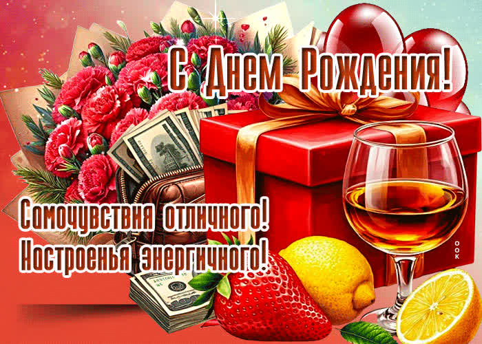 Postcard с днем рождения! самочувствия отличного!