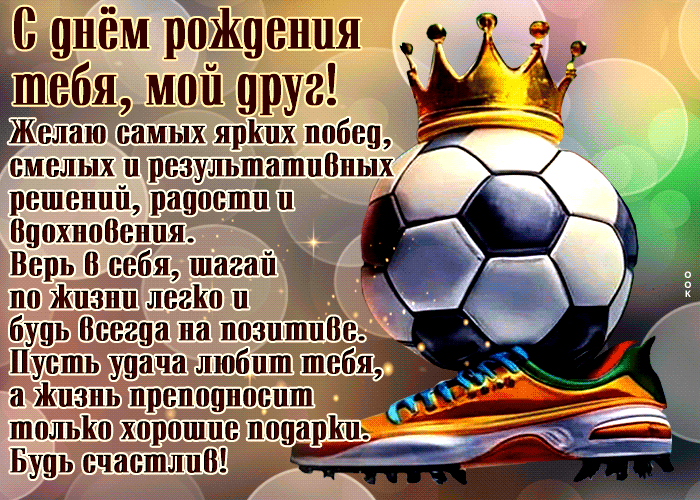 Picture с днем рождения тебя, мой друг! желаю самых ярких побед