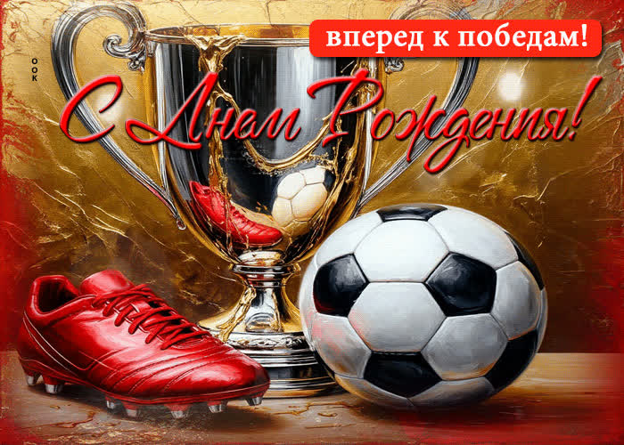 Picture с днем рождения! вперед к победам