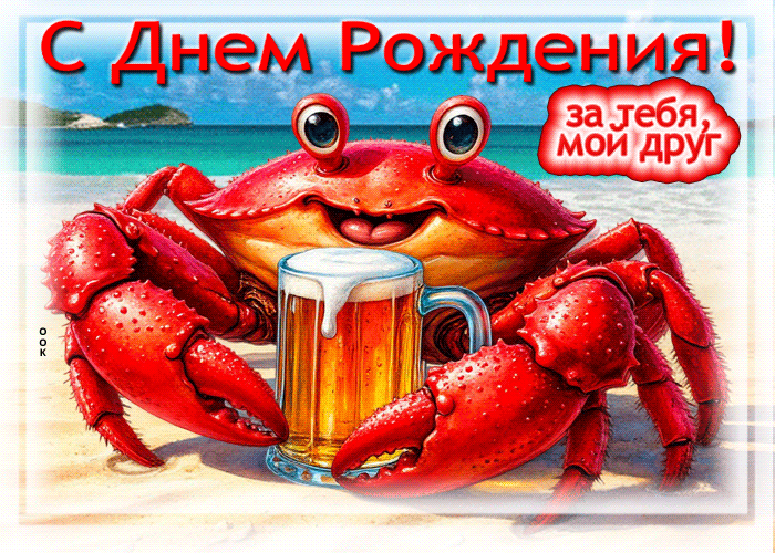 Picture с днем рождения! за тебя, мой друг!