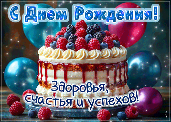 Picture с днем рождения! здоровья, счастья и успехов