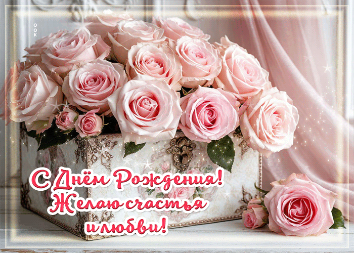 Postcard с днем рождения! желаю счастья и любви