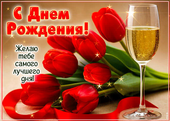 Picture с днем рождения! желаю тебе самого лучшего дня