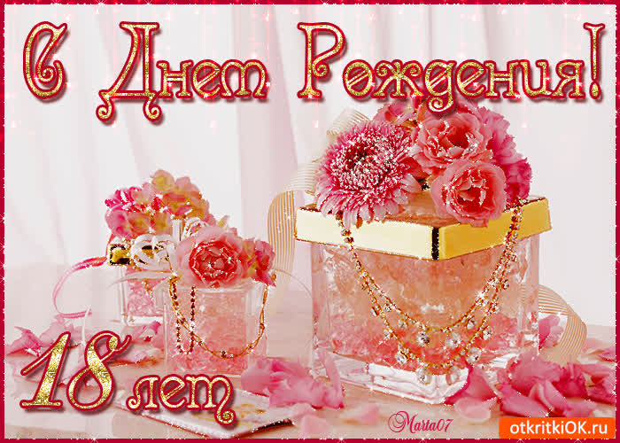 Картинка с днём рождения 18 лет