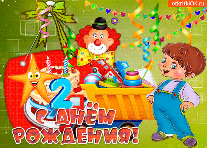 Картинка с днём рождения 2 годика
