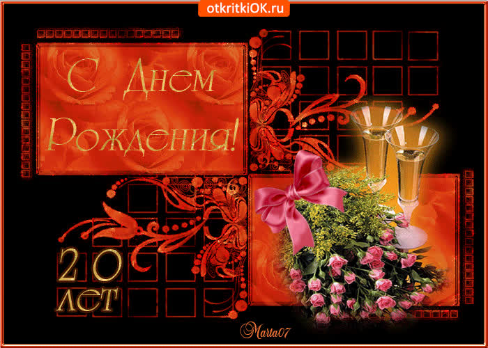 Картинка с днём рождения 20 лет