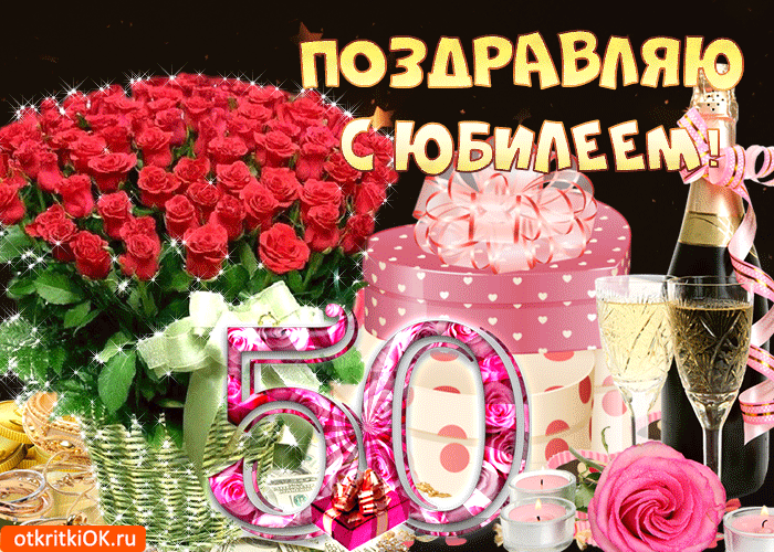 Открытка с днём рождения 50 лет