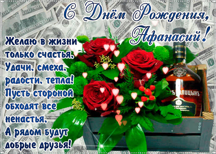Картинка с днём рождения, афанасий— красивые стихи