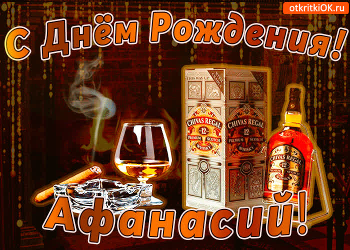 Картинка с днём рождения афанасию
