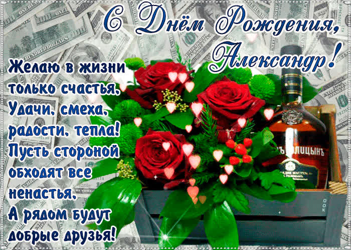 Картинка с днём рождения, александр— красивые стихи