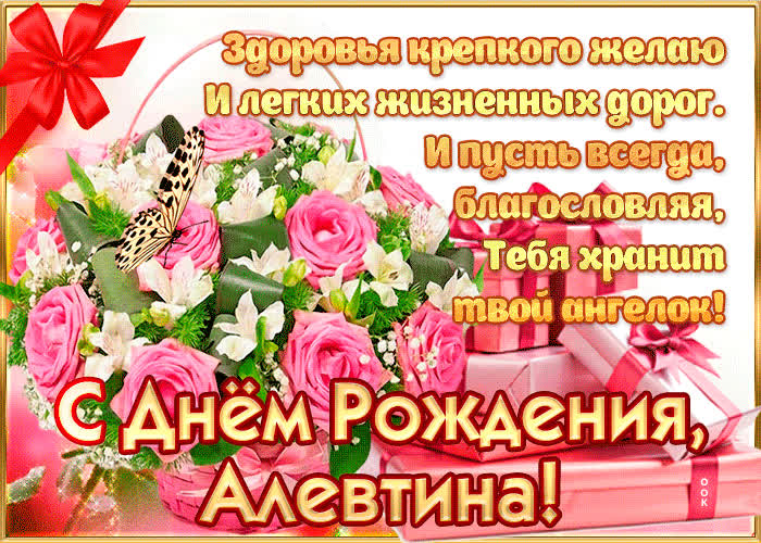 Картинка с днём рождения, алевтина — красивые стихи