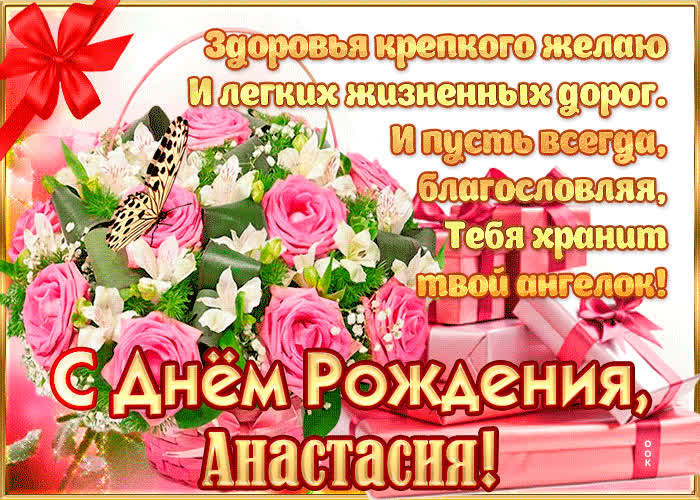 Картинка с днём рождения, анастасия — красивые стихи