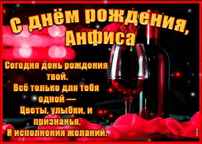 Картинка с днём рождения, анфиса — красивые стихи