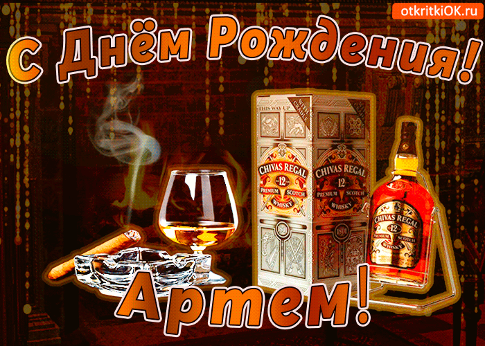 Картинка с днём рождения артему