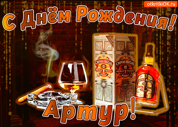 Картинка с днём рождения артуру