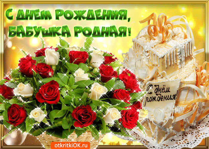 Картинка с днём рождения бабушка родная