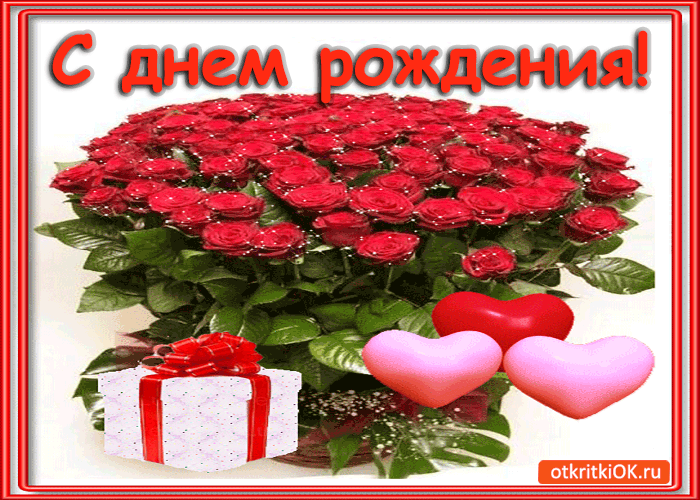 Открытка с днём рождения! букетик от меня!