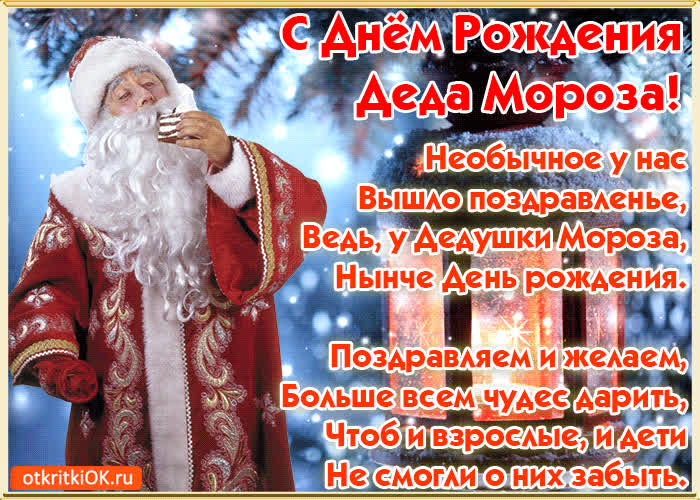 Картинка с днём рождения деда мороза в стихах