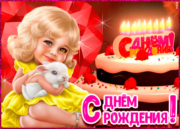 Картинка картинка с днём рождения девочке