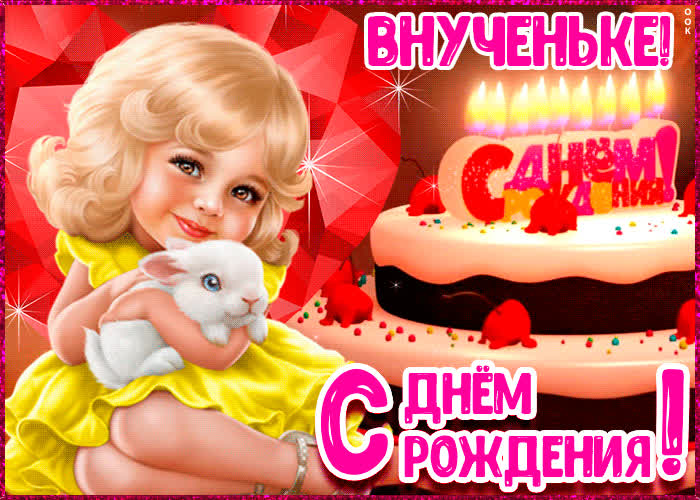 Картинка картинка с днём рождения для внучки