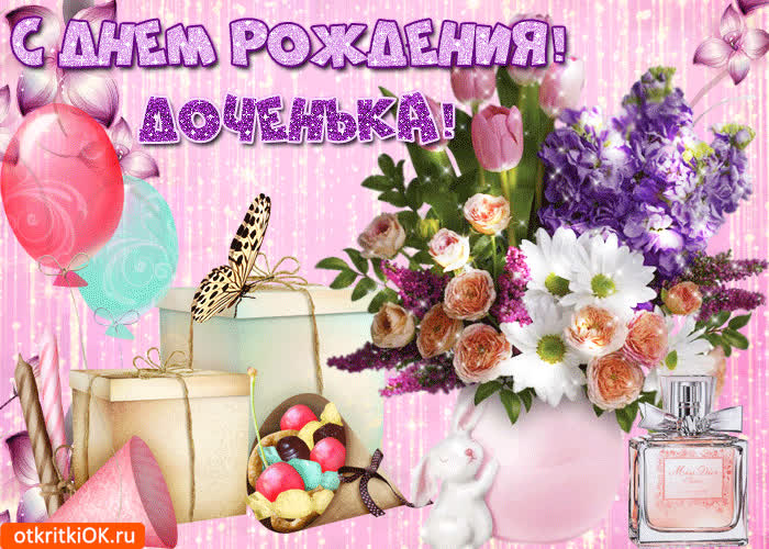 Картинка с днём рождения доченька