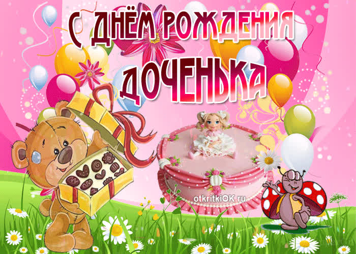 Картинка с днём рождения, доченька моя