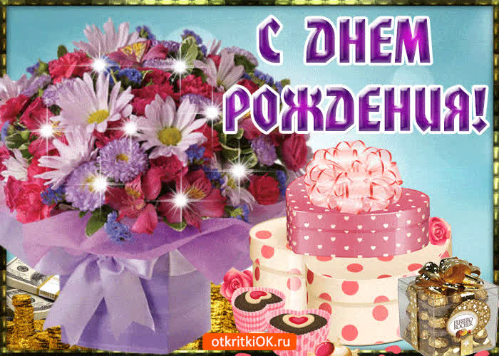 Картинка с днём рождения дорогая