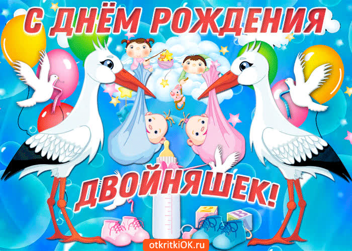 Картинка с днём рождения двойняшек