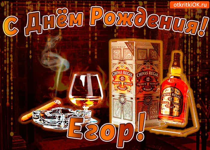 Картинка с днём рождения егору