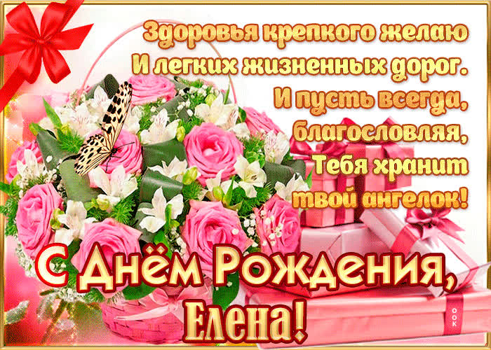 Картинка с днём рождения, елена— красивые стихи