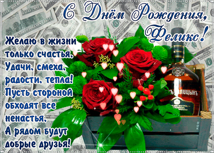 Открытка с днём рождения, феликс— красивые стихи