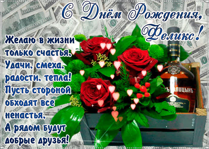 Картинка с днём рождения, феликс— красивые стихи